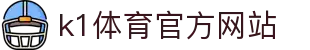 K1体育 - 十年品牌 值得信赖